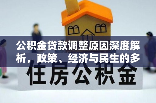 祁阳公积金贷款调整原因深度解析，政策、经济与民生的多重考量