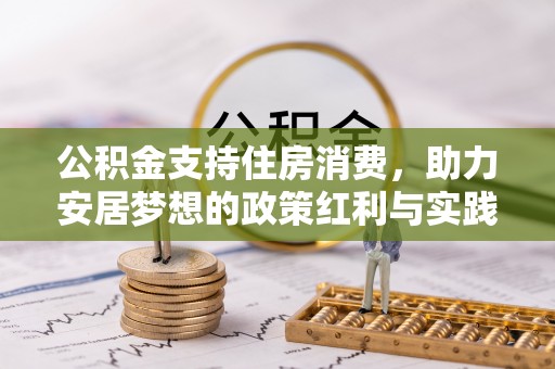 祁阳公积金支持住房消费，助力安居梦想的政策红利与实践