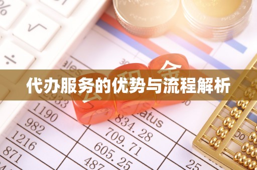 祁阳代办服务的优势与流程解析
