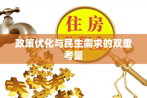 祁阳政策优化与民生需求的双重考量