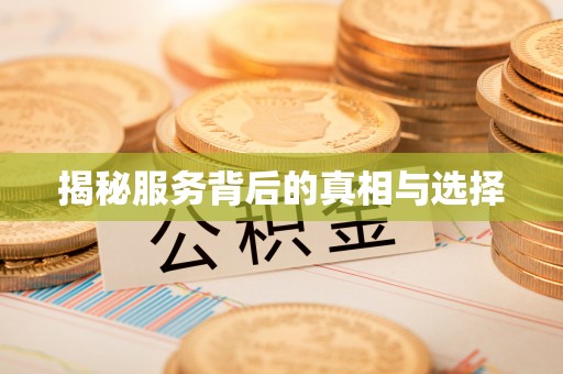 祁阳揭秘服务背后的真相与选择