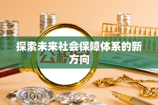 祁阳探索未来社会保障体系的新方向