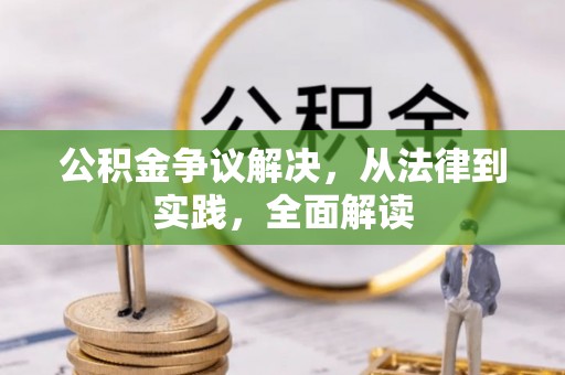 祁阳公积金争议解决，从法律到实践，全面解读