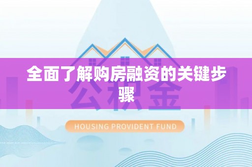 祁阳全面了解购房融资的关键步骤