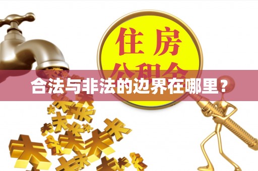 祁阳合法与非法的边界在哪里？