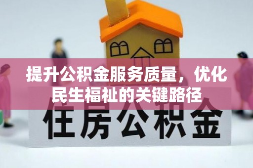 祁阳提升公积金服务质量，优化民生福祉的关键路径