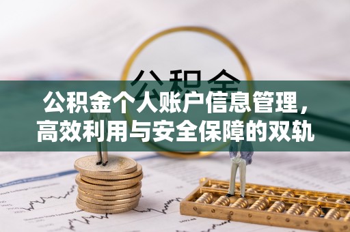 祁阳公积金个人账户信息管理，高效利用与安全保障的双轨并行