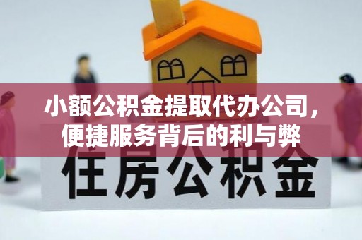 祁阳小额公积金提取代办公司，便捷服务背后的利与弊
