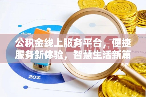 祁阳公积金线上服务平台，便捷服务新体验，智慧生活新篇章
