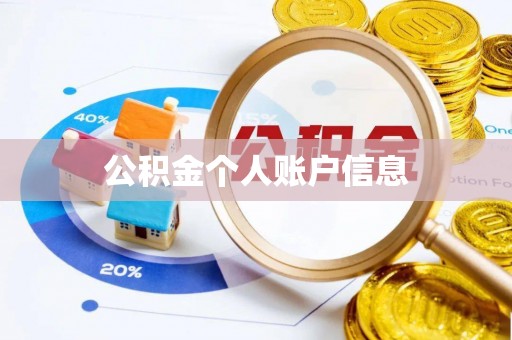 祁阳公积金个人账户信息