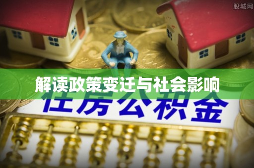 祁阳解读政策变迁与社会影响