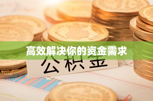 祁阳高效解决你的资金需求