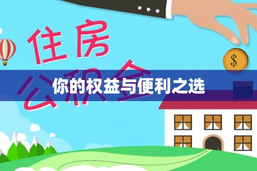 祁阳你的权益与便利之选
