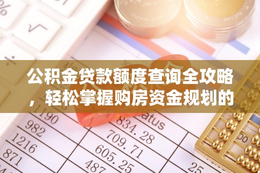 祁阳公积金贷款额度查询全攻略，轻松掌握购房资金规划的关键