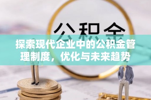 祁阳探索现代企业中的公积金管理制度，优化与未来趋势