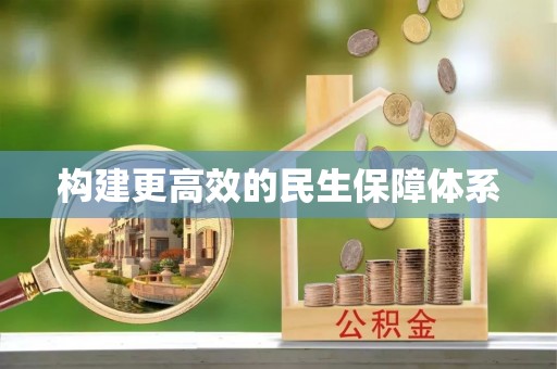 祁阳构建更高效的民生保障体系
