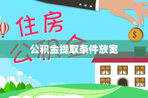 祁阳公积金提取条件放宽