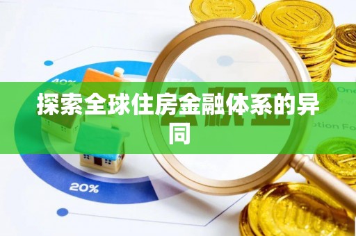 祁阳探索全球住房金融体系的异同