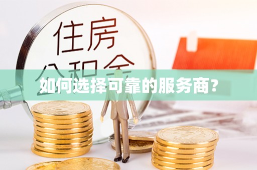 祁阳如何选择可靠的服务商？