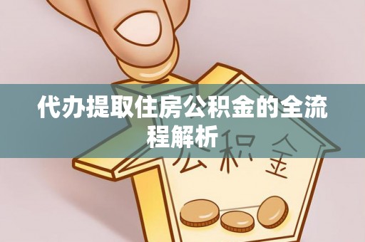 祁阳代办提取住房公积金的全流程解析