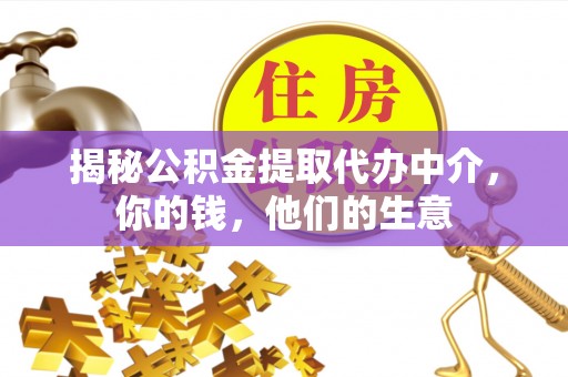 祁阳揭秘公积金提取代办中介，你的钱，他们的生意
