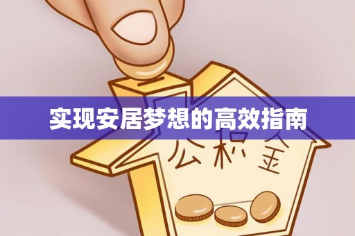 祁阳实现安居梦想的高效指南