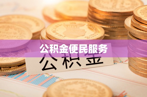 祁阳公积金便民服务