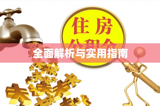 祁阳全面解析与实用指南