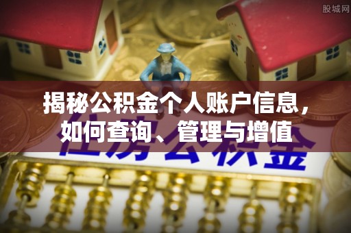祁阳揭秘公积金个人账户信息，如何查询、管理与增值