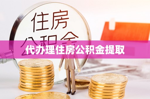 祁阳代办理住房公积金提取
