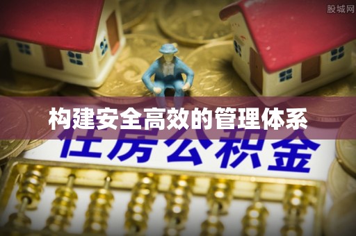 祁阳构建安全高效的管理体系