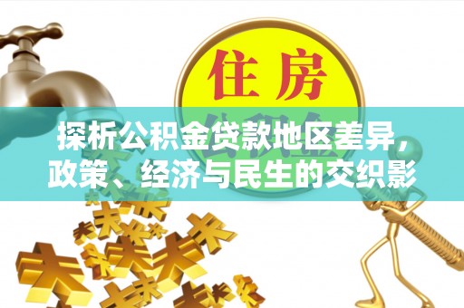 祁阳探析公积金贷款地区差异，政策、经济与民生的交织影响