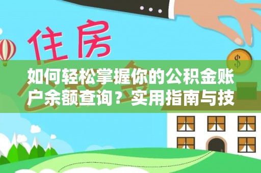 祁阳如何轻松掌握你的公积金账户余额查询？实用指南与技巧