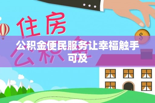 祁阳公积金便民服务让幸福触手可及