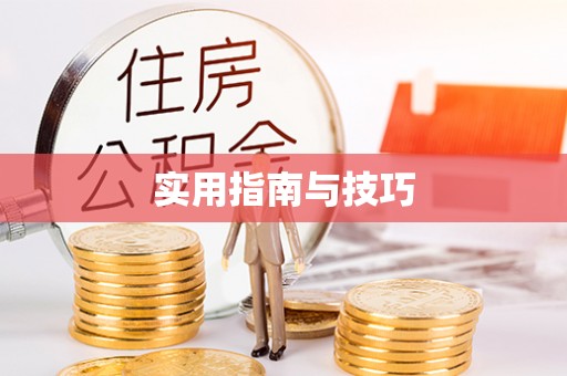 祁阳实用指南与技巧