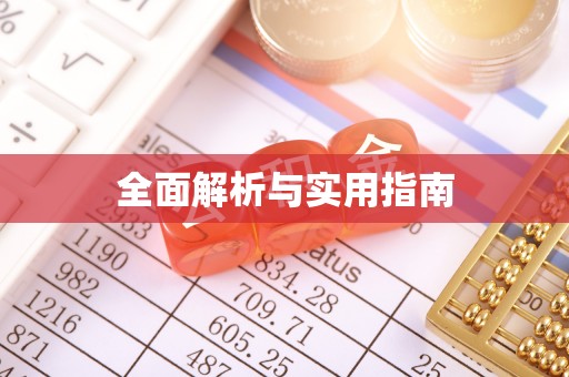 祁阳全面解析与实用指南