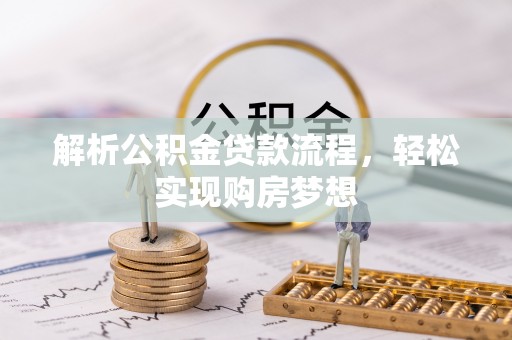 祁阳解析公积金贷款流程，轻松实现购房梦想