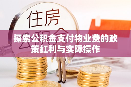 祁阳探索公积金支付物业费的政策红利与实际操作