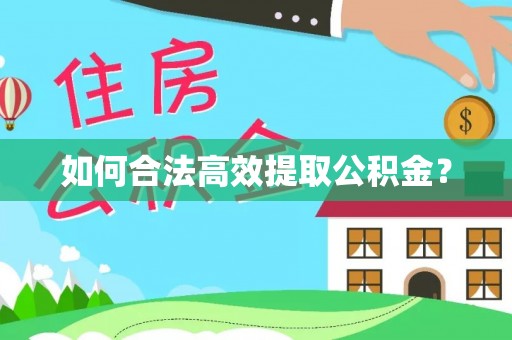 祁阳如何合法高效提取公积金？