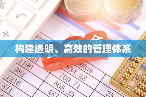 祁阳构建透明、高效的管理体系