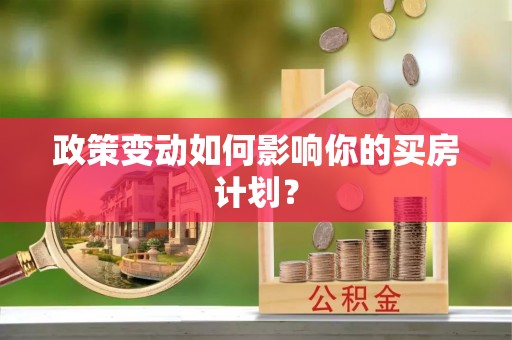 祁阳政策变动如何影响你的买房计划？