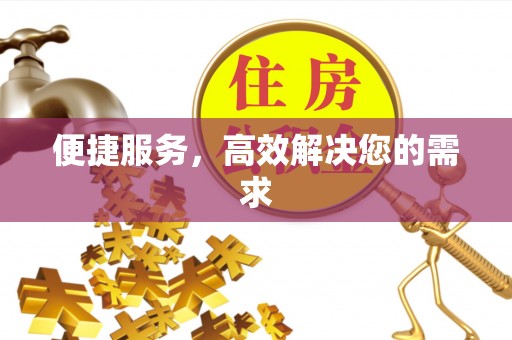 祁阳便捷服务，高效解决您的需求