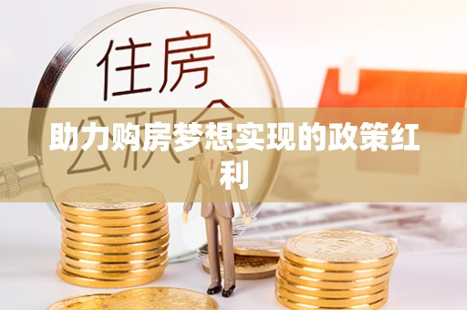 祁阳助力购房梦想实现的政策红利