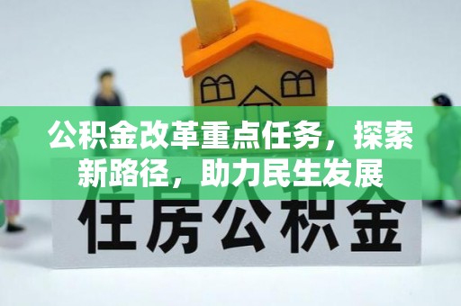 祁阳公积金改革重点任务，探索新路径，助力民生发展