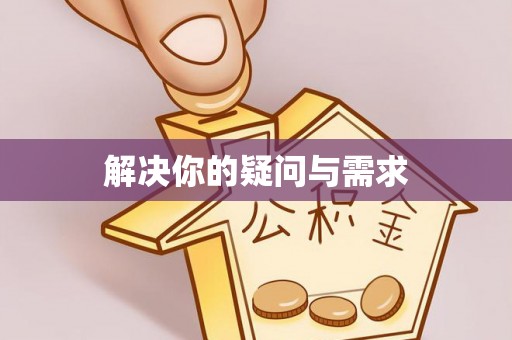 祁阳解决你的疑问与需求