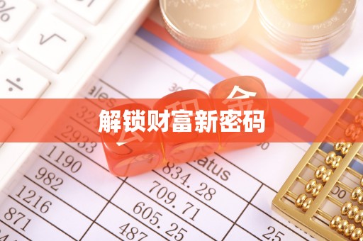 祁阳解锁财富新密码