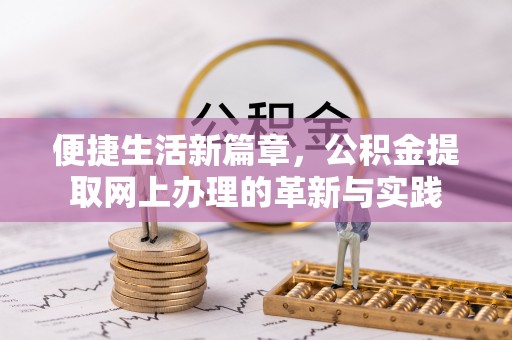 祁阳便捷生活新篇章，公积金提取网上办理的革新与实践