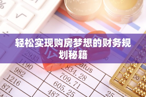 祁阳轻松实现购房梦想的财务规划秘籍