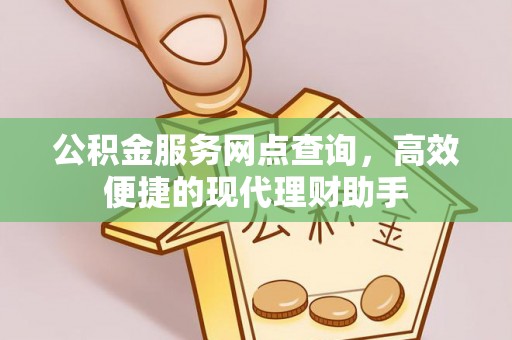 祁阳公积金服务网点查询，高效便捷的现代理财助手