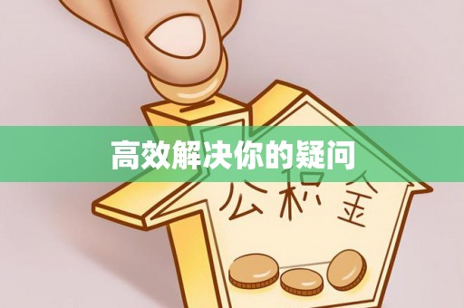 祁阳高效解决你的疑问